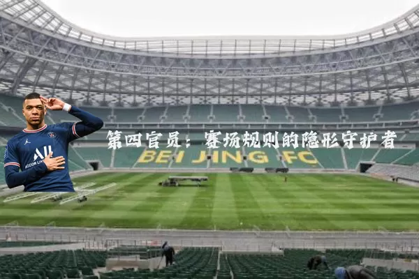 第四官员:赛场规则的隐形守护者
