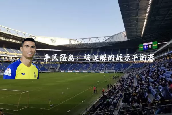 半区隔离:被误解的战术平衡器