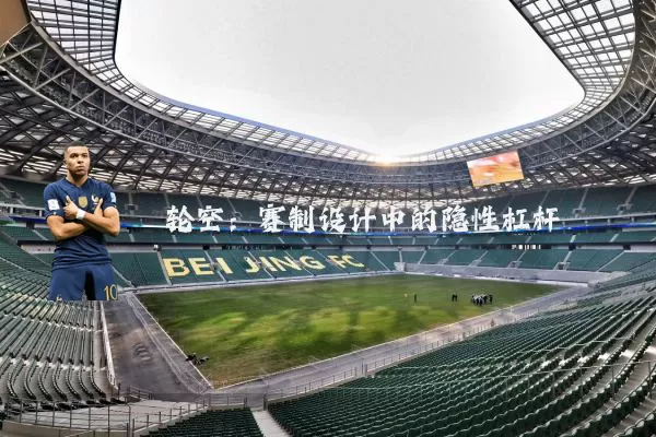 轮空:赛制设计中的隐性杠杆