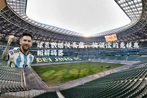 球员数据仪表盘：被误读的竞技真相解码器