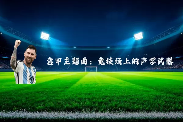 意甲主题曲:竞技场上的声学武器