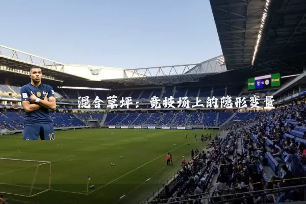混合草坪：竞技场上的隐形变量