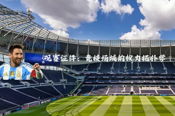 观赛证件：竞技场域的权力拓扑学