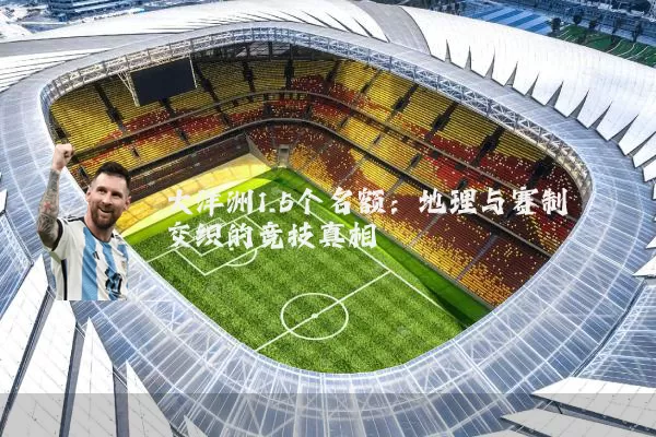 大洋洲1.5个名额:地理与赛制交织的竞技真相