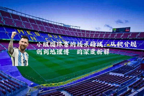 小组循环赛的战术暗线:从积分规则到地理博弈的深度拆解