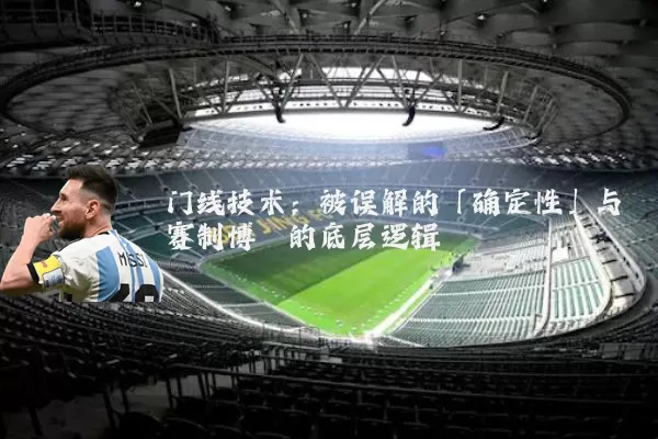 门线技术:被误解的「确定性」与赛制博弈的底层逻辑