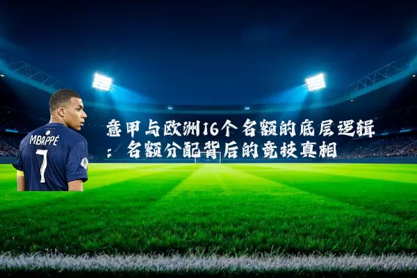 意甲与欧洲16个名额的底层逻辑:名额分配背后的竞技真相