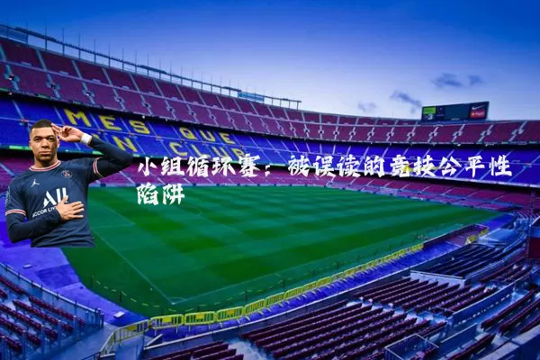 小组循环赛:被误读的竞技公平性陷阱