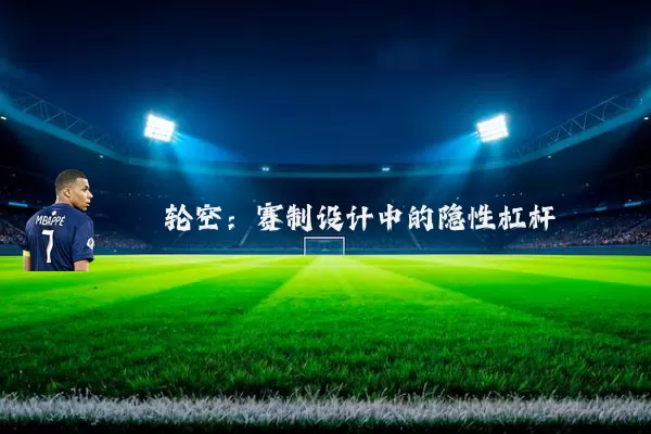 轮空:赛制设计中的隐性杠杆