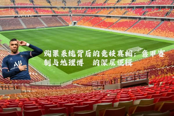 购票系统背后的竞技真相:意甲赛制与地理博弈的深层逻辑