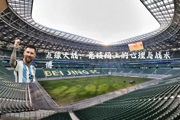 点球大战:竞技场上的心理与战术博弈