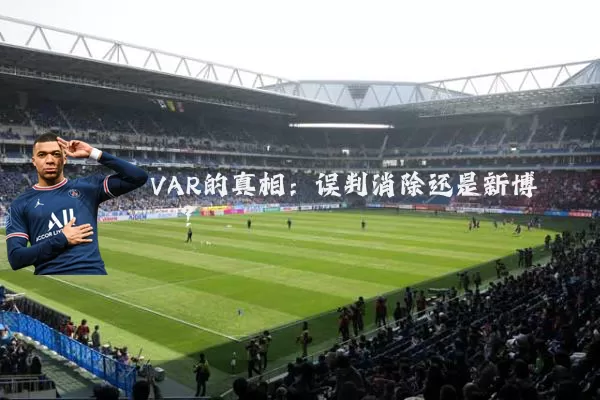 VAR的真相:误判消除还是新博弈?