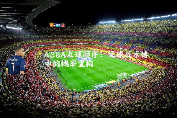 ABBA点球顺序:足球战术博弈中的概率重构