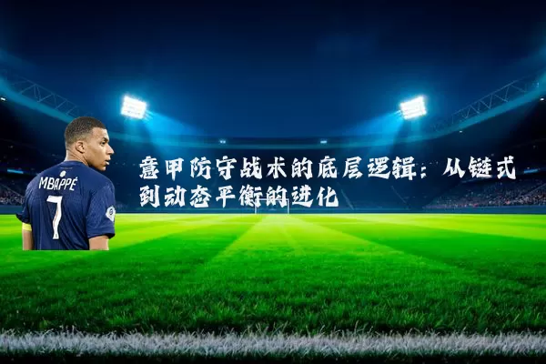 意甲防守战术的底层逻辑:从链式到动态平衡的进化
