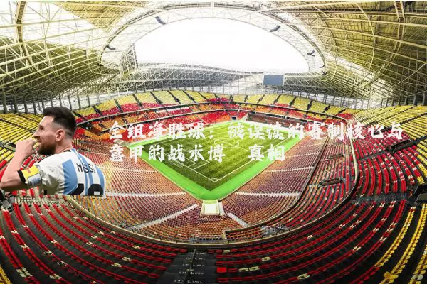 全组净胜球:被误读的赛制核心与意甲的战术博弈真相