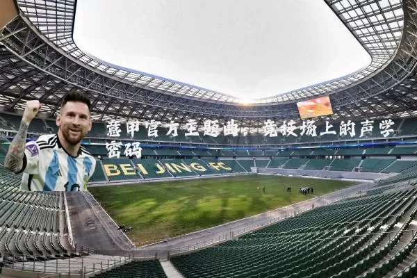 意甲官方主题曲:竞技场上的声学密码