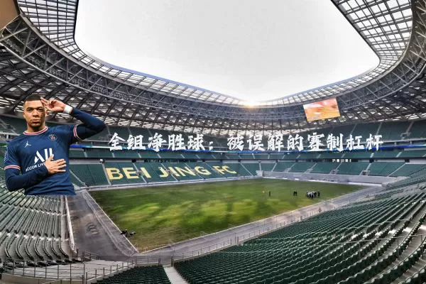 全组净胜球:被误解的赛制杠杆