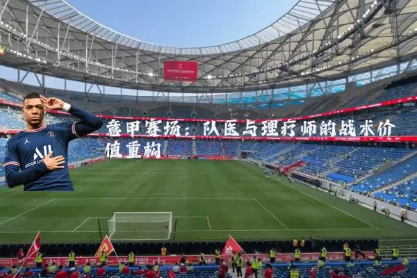 意甲赛场:队医与理疗师的战术价值重构