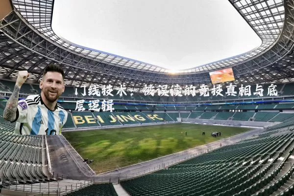 门线技术：被误读的竞技真相与底层逻辑