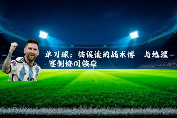 单刀球:被误读的战术博弈与地理-赛制协同效应