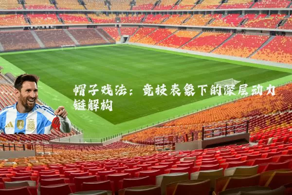 帽子戏法:竞技表象下的深层动力链解构