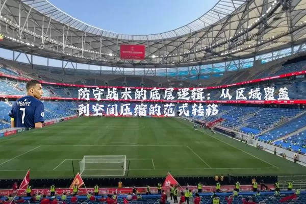 防守战术的底层逻辑:从区域覆盖到空间压缩的范式转移