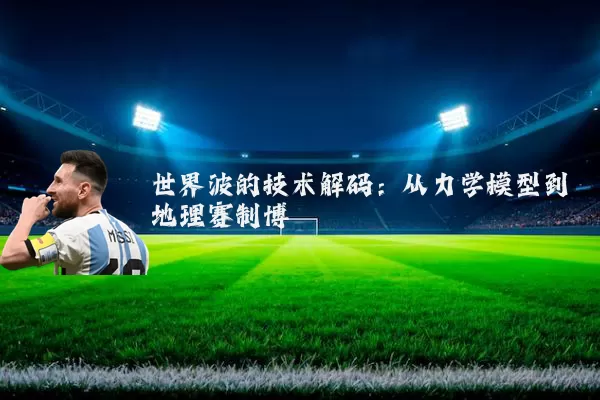 世界波的技术解码:从力学模型到地理赛制博弈